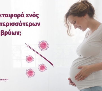 Μεταφορά ενός ή περισσότερων εμβρύων;