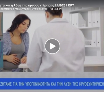 Υπογονιμότητα και η λύση της κρυοσυντήρησης | 4/6/23 | ΕΡΤ